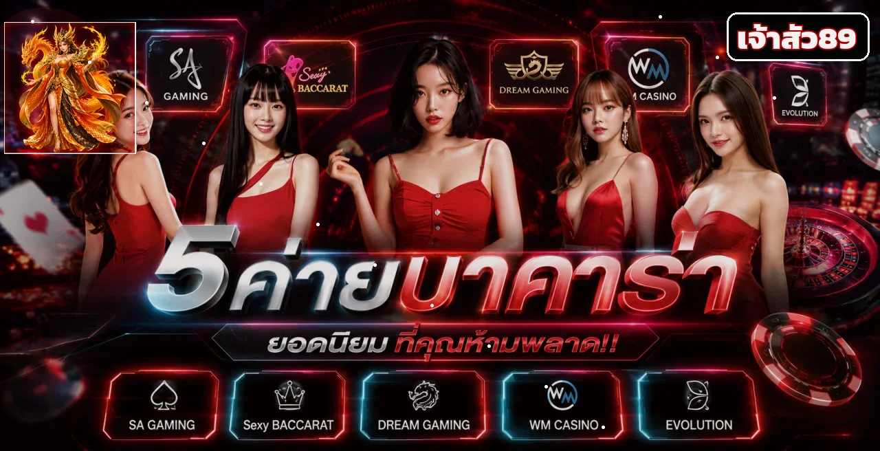 รวมค่ายบาคาร่าและคาสิโนออนไลน์สำหรับผู้ใช้เจ้าสัว89