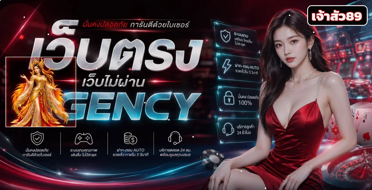 ภาพเจ้าสัว89 เว็บตรง พร้อมข้อมูลระบบและการใช้งานอย่างปลอดภัย