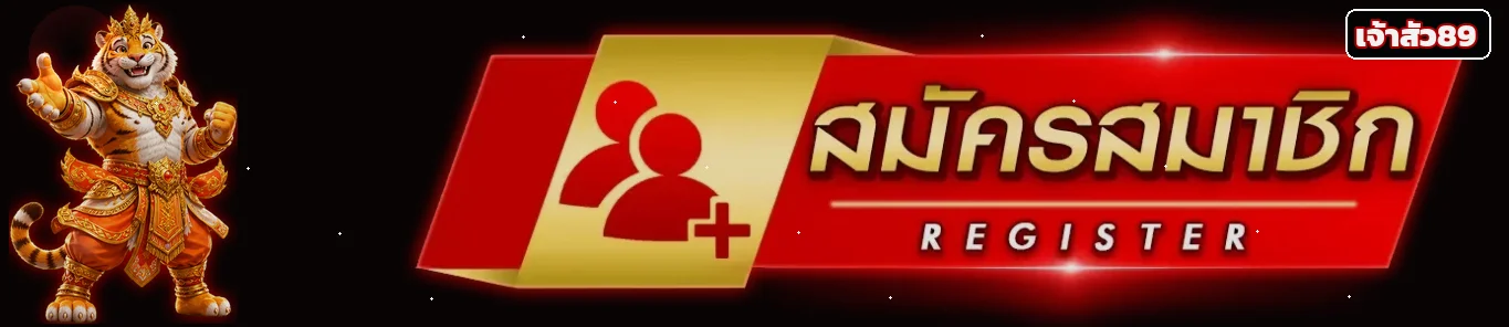 ปุ่มเจ้าสัว89 เข้าสู่ระบบและสมัครผ่านโดเมนหลัก