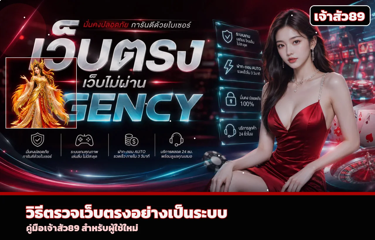 เจ้าสัว89 เว็บตรง | 9 จุดตรวจสอบก่อนสมัคร